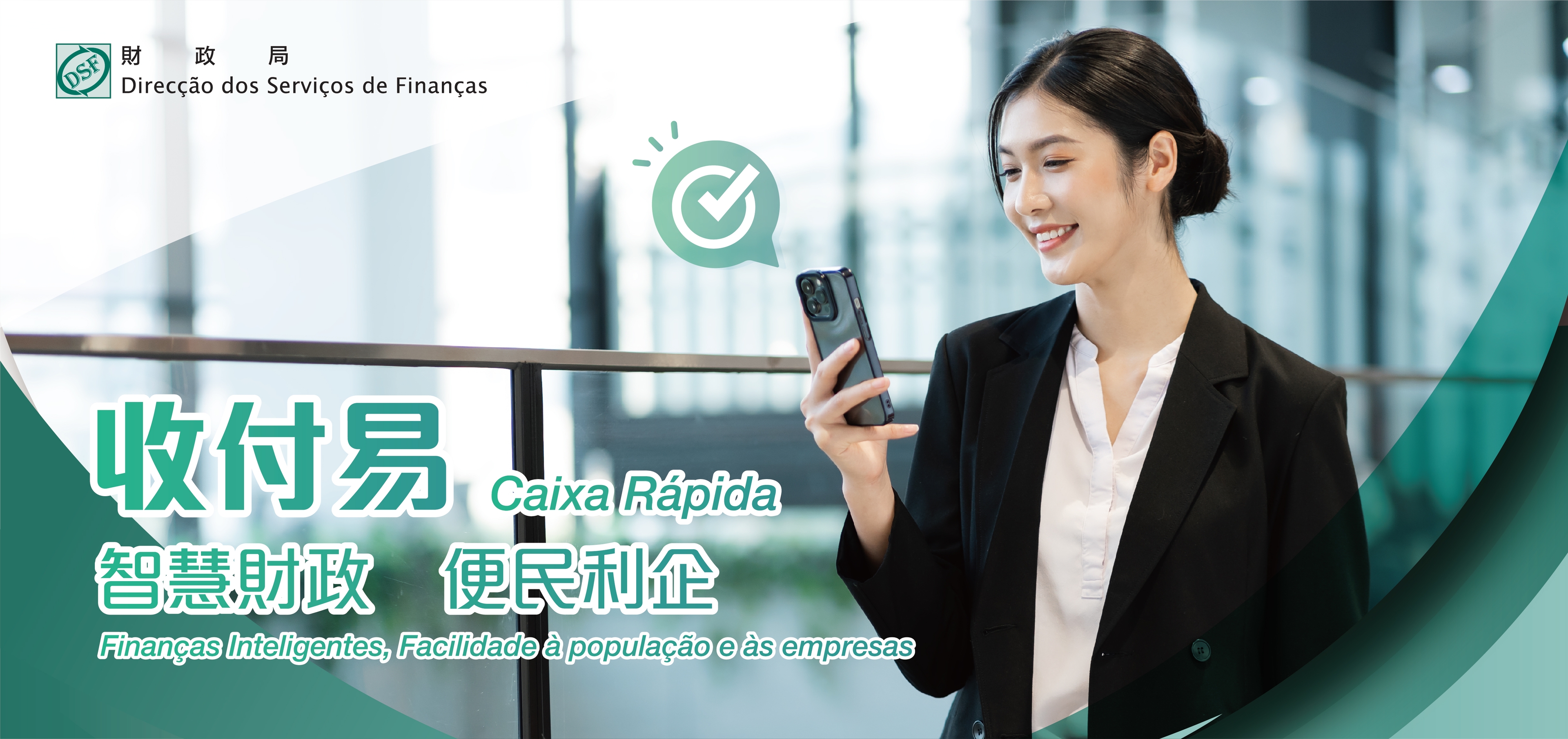 智慧財政．收付易專題網站