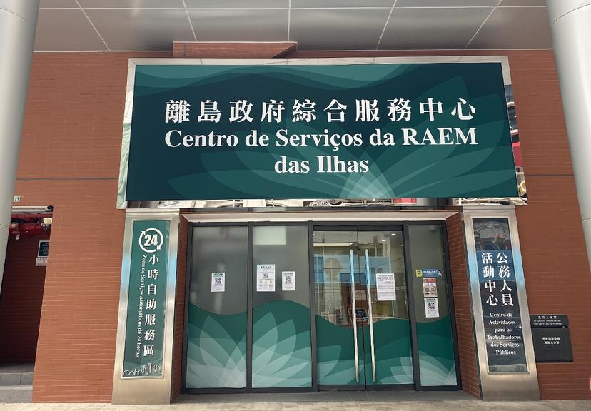 離島政府綜合服務中心