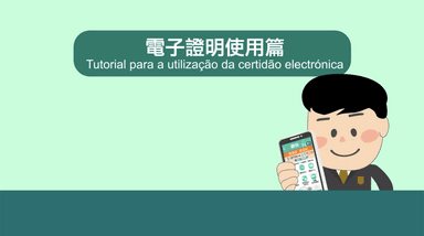 電子證明使用篇