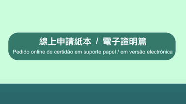  Pedido online de certidão em suporte papel / em versão electrónica