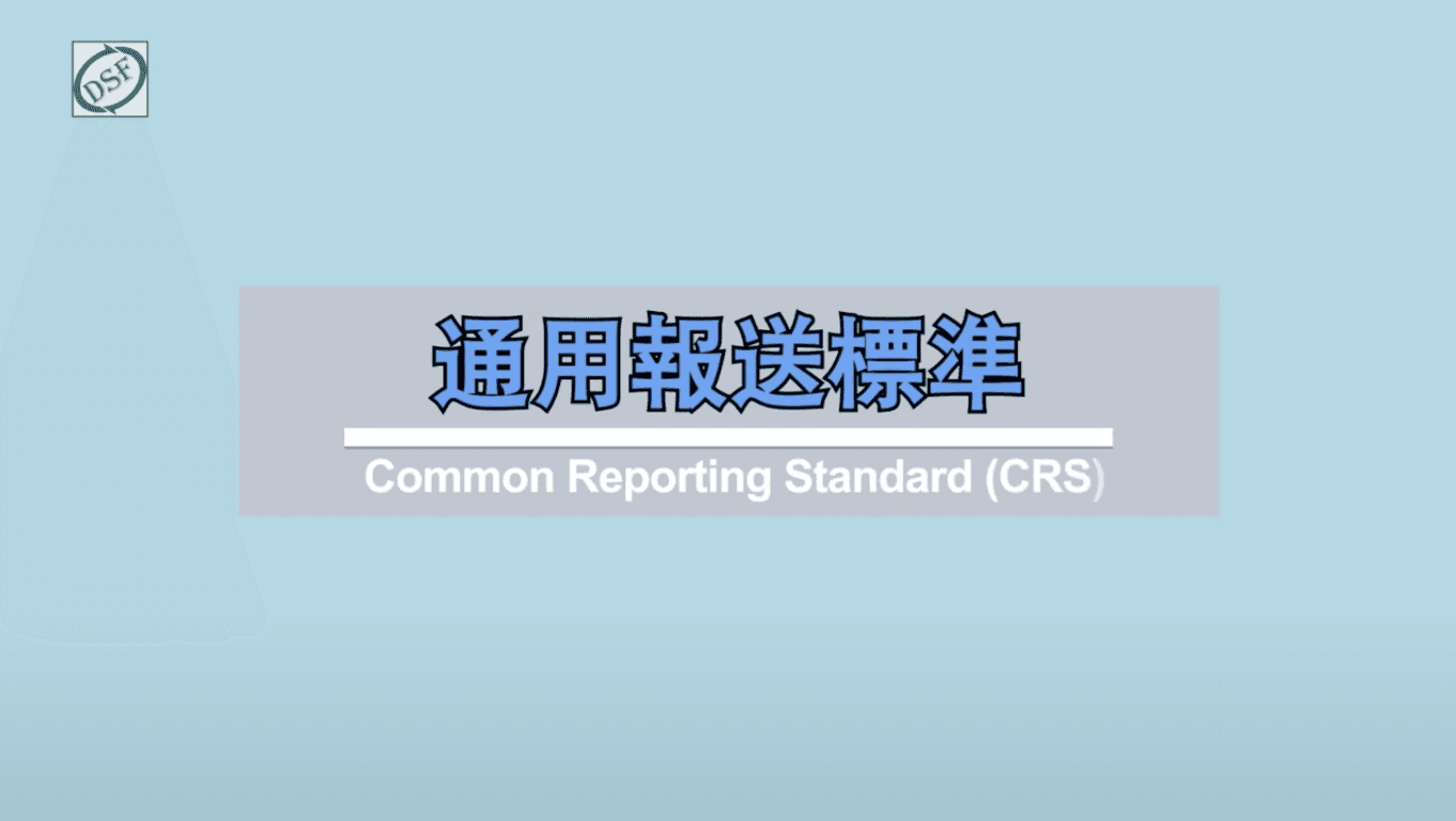 Common Reporting Standard (CRS)