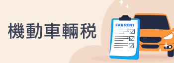 機動車輛稅