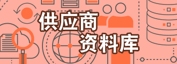 供应商资料
