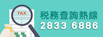 稅查詢熱線