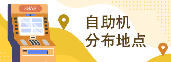 自助机分布地点