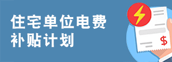 住宅单位电费补贴计划