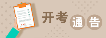 开考通告