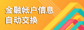 税务信息交换