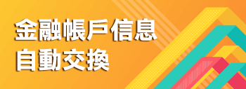 稅務信息交換