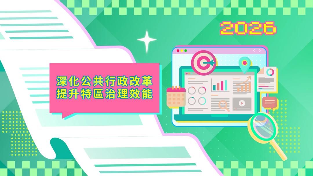 2026年施政動畫二：深化公共行政改革 提升特區治理效能