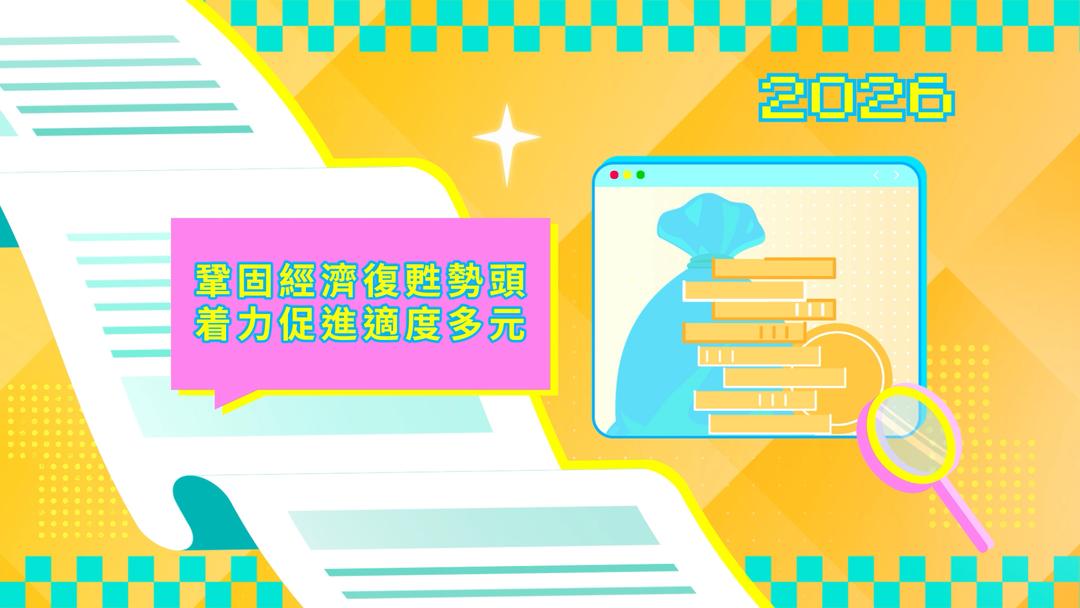 2026年施政動畫三：鞏固經濟復甦勢頭 着力促進適度多元