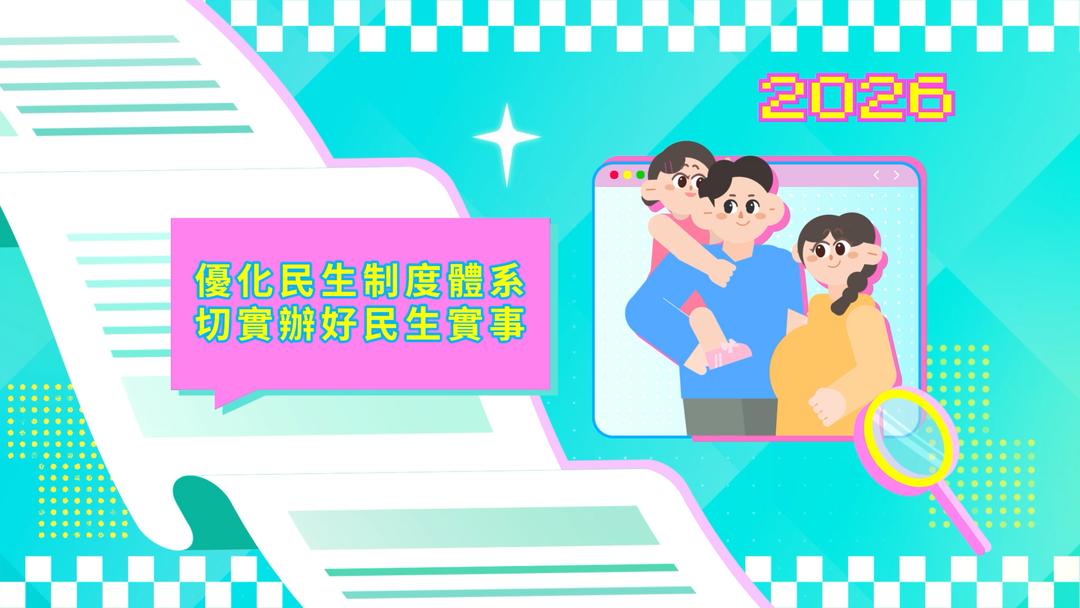 2026年施政動畫五：優化民生制度體系 切實辦好民生實事