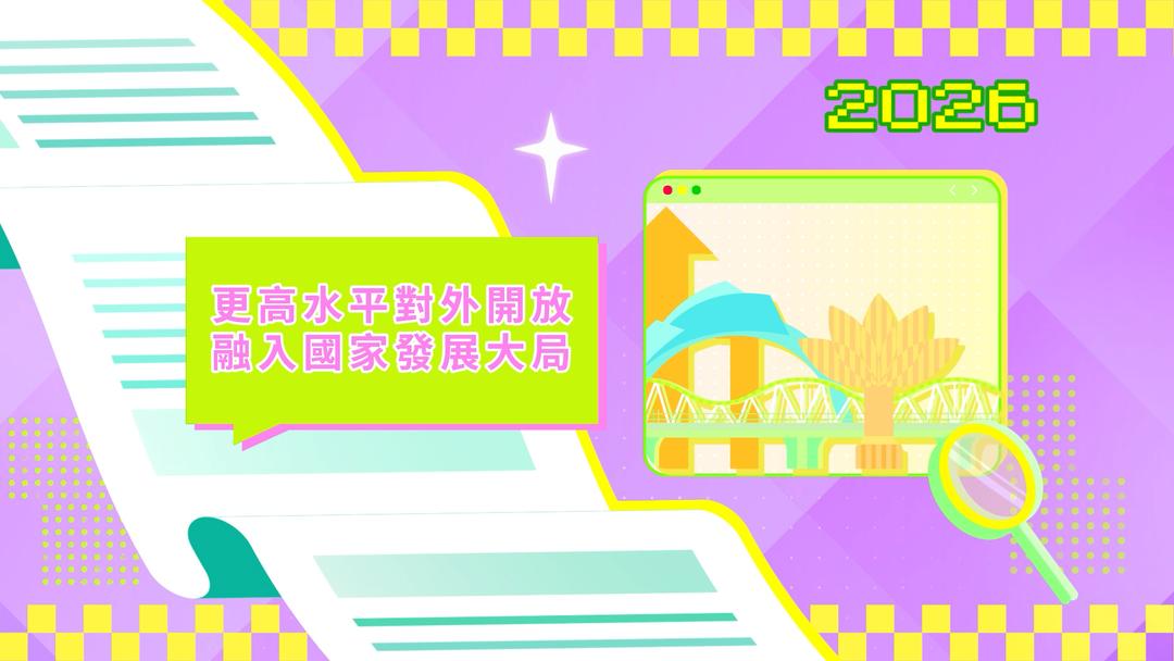 2026年施政動畫七：融入國家發展大局 編製特區“三五”規劃