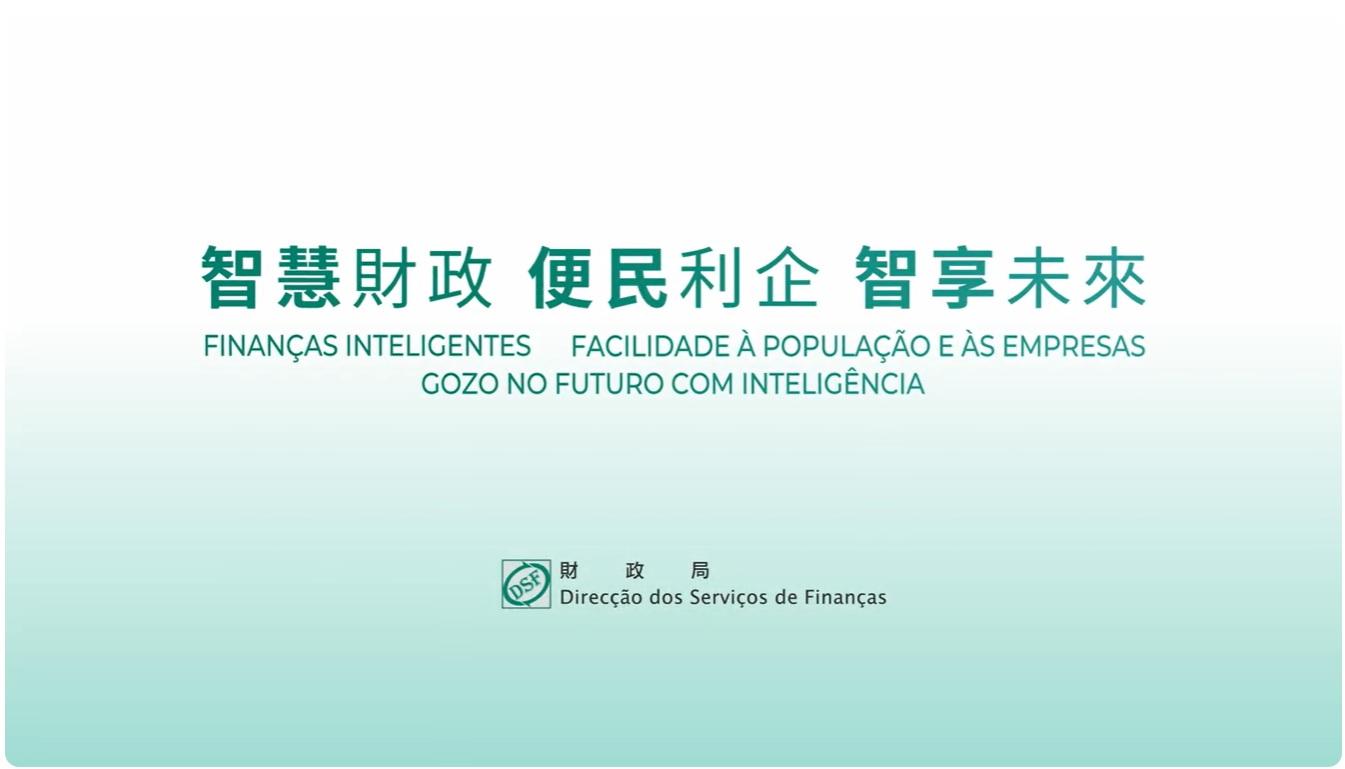 智慧財政．收付易宣傳短片