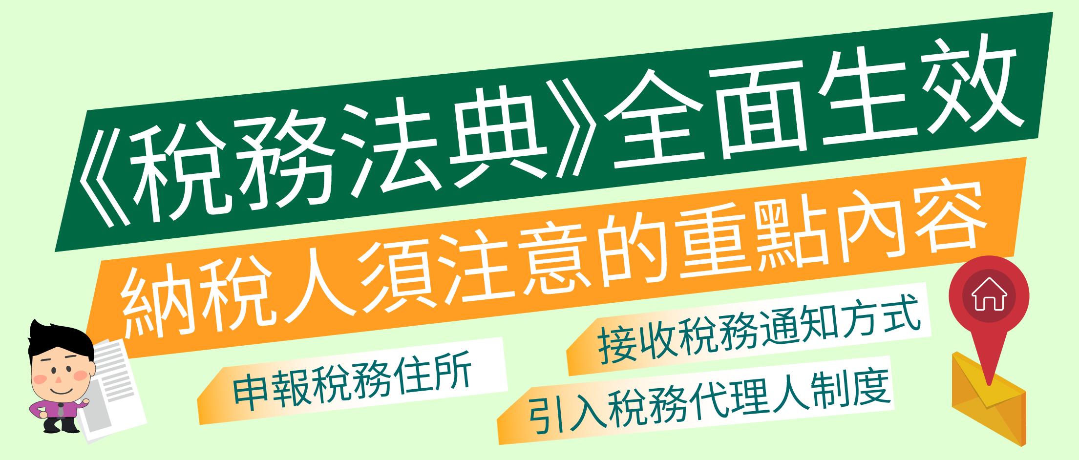 《稅務法典》已全面生效