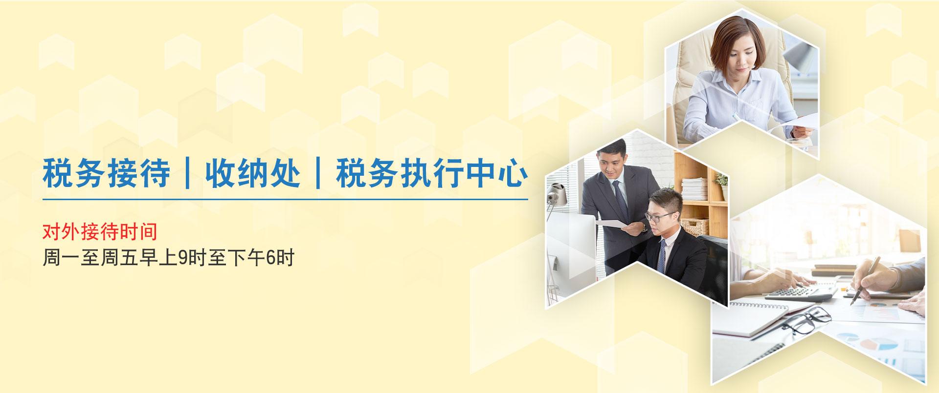 税务接待｜收纳处｜税务执行中心 对外接待时间