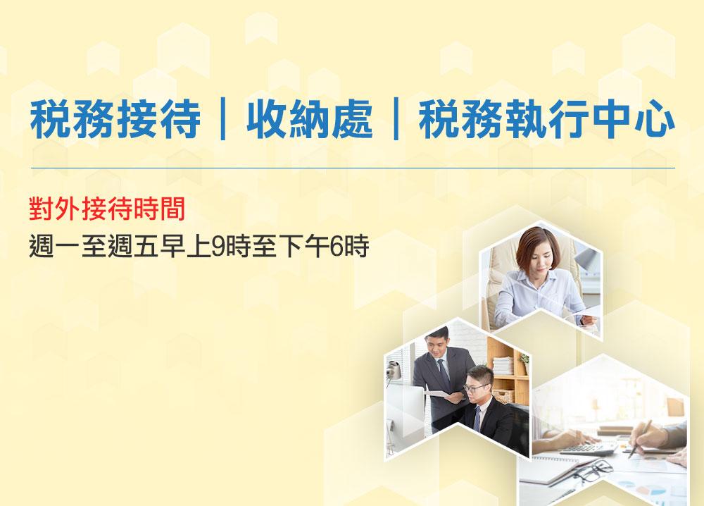 稅務接待｜收納處｜稅務執行中心 對外接待時間