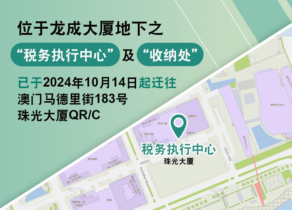 税务执行处迁往珠光大厦